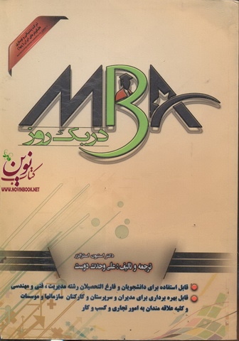 MBA در یک روز استیون استرالرز ترجمه علی وحدت دوست انتشارات مغز بادام